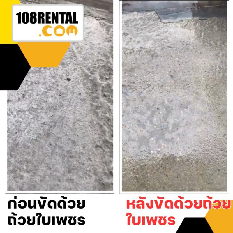หลังจากขันด้วยถ้วยใบเพชร พื้นปูนจะเรียบขึัน
